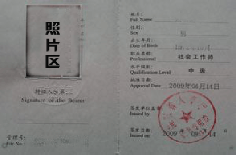 1、取得高中或者中专学历,并取得助理社会工作