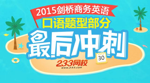 2015年剑桥商务英语BEC考试口试指导|口语对