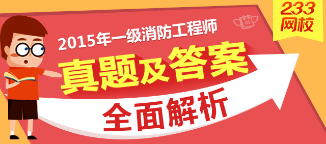 2015年一级消防工程师考试真题及答案解析|一