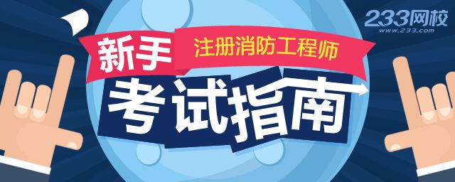 2016一级注册消防工程师报考指南|报考条件|报