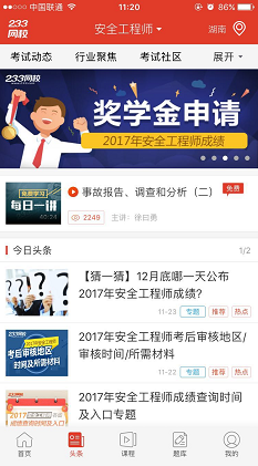 下载安全工程师app