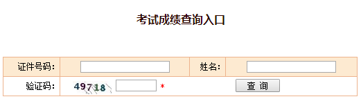 2017年安全工程师成绩查询步骤