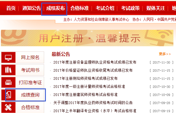 绩查询网站:中国人事考试网-注册安全工程师-2
