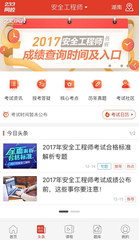 【下载APP】2017年安全工程师成绩手机快速查分