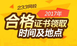 2017年安全工程师合格证书领取时间及地点