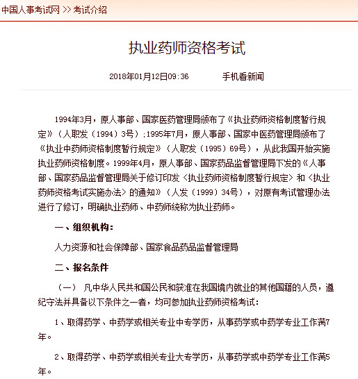 中国人事考试网公布:2018年执业药师报考条件