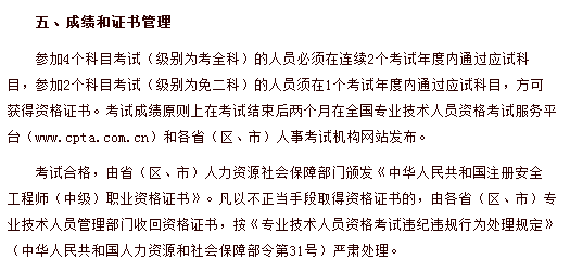 中国人事考试网发布：安全工程师考试成绩有效期