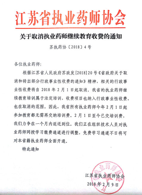 江苏省执业药师继续教育收费自2018年2月1日