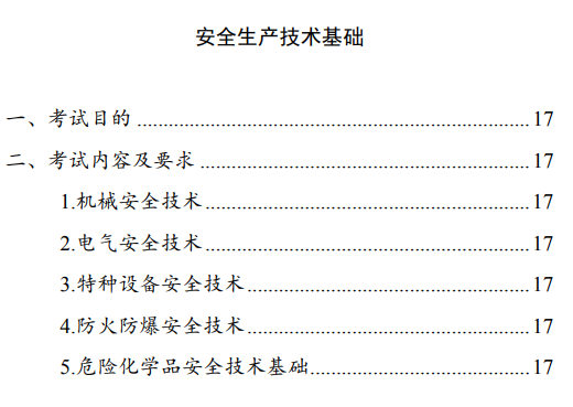 中级注册安全工程师《安全生产技术基础》考试大纲（征求意见稿）