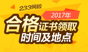 2017年安全工程师合格证书领取