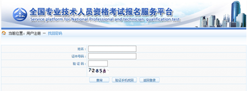 2018年安全工程师报名忘记用户名和密码怎么办？