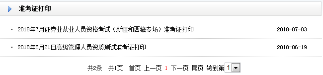 2018年9月保荐代表人考试准考证打印入口