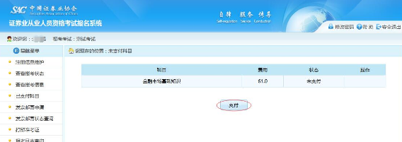 2018年9月证券从业资格考试报名缴费流程