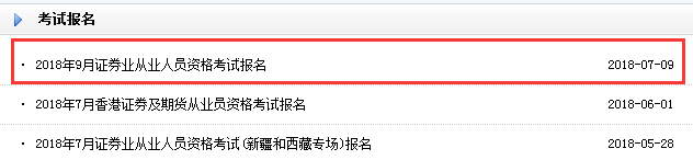 2018年9月证券从业资格考试报名入口