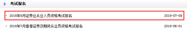 2018年9月保荐代表人考试报名入口