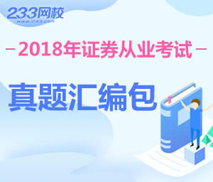 2018年证券从业考试真题汇编包