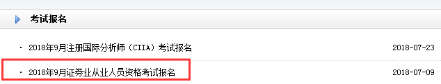 9月证券从业资格考试报名最后一周，抓紧时间报名！