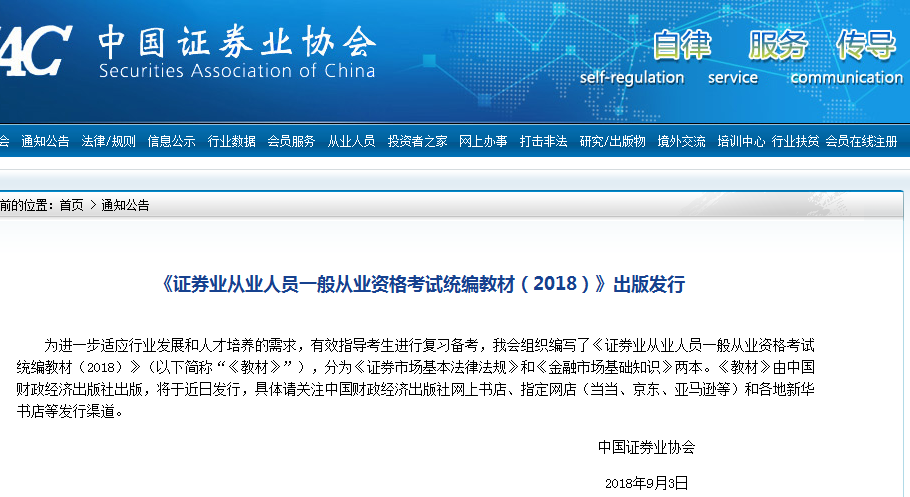 证券业从业人员一般从业资格考试统编教材(2018)出版发行