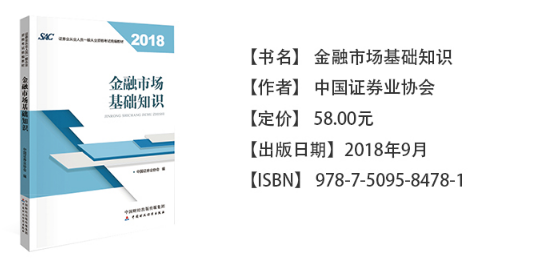 2018年证券从业考试《金融市场基础知识》考试教材