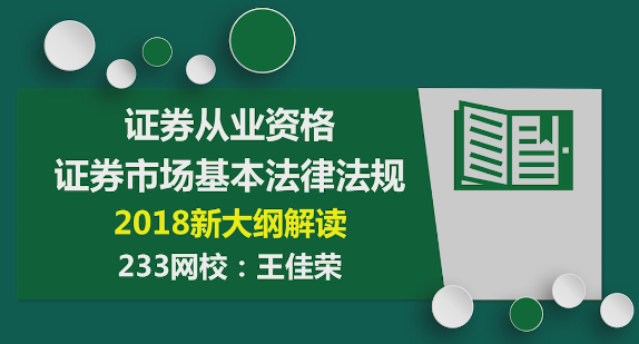 王佳荣老师解读：证券从业资格考试《证券市场基本法律法规》新大纲