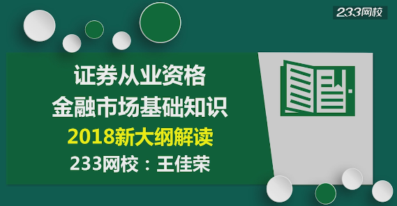 王佳荣老师解读：证券从业资格考试《金融市场基础知识》新大纲