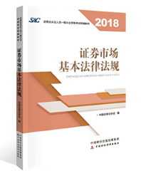 证券从业考试教材目录《证券市场基本法律法规》(2018年版)