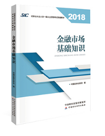 证券从业考试教材目录《金融市场基础知识》(2018年版)