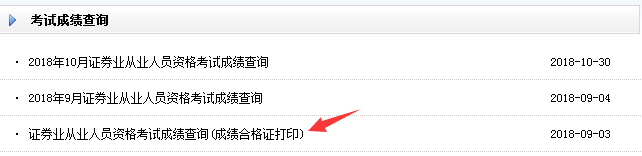 证券从业资格考试成绩合格证打印入口