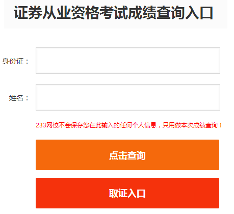 证券从业资格考试成绩查询入口