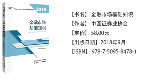 证券从业资格考试教材《金融市场基础知识》