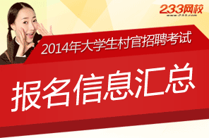 村官考试网:2013年村官考试报名时间-考试时间