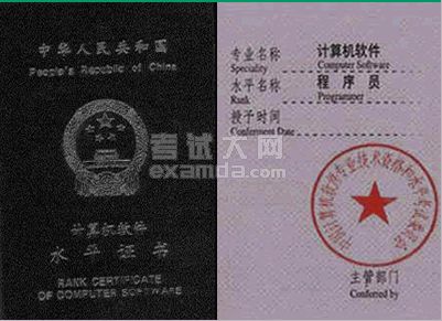 程序员考试:证书样本_程序员考试_软件水平考