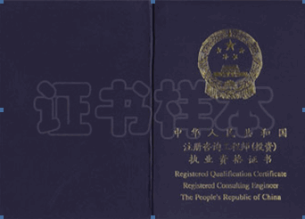 咨询工程师考试指南_考试指南:合格证书