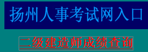 扬州2012年二级建造师成绩查询入口