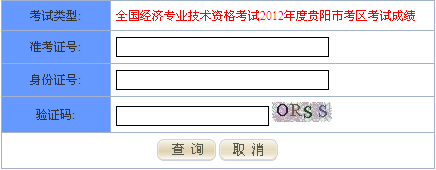 2012年贵州省贵阳经济师考试成绩查询：2013年1月11日开通