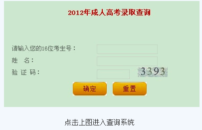 辽宁2012年成人高考录取结果查询入口