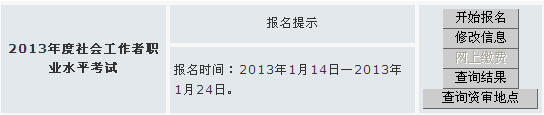 安徽省2013年社会工作者考试报名入口