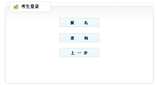 山东省2013年社会工作者考试报名入口