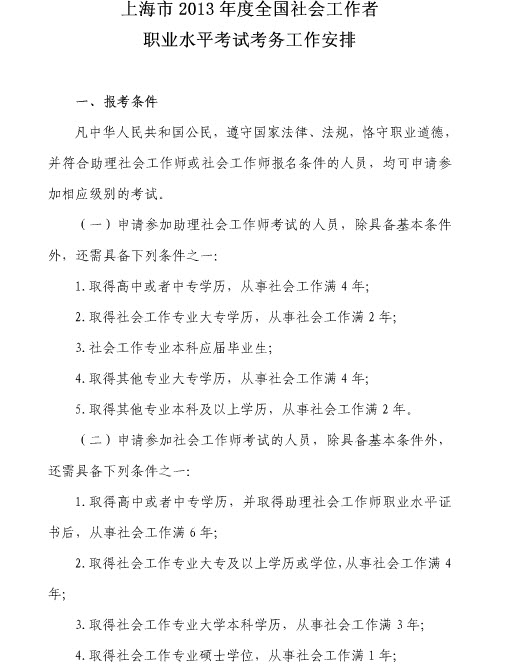 上海2013年社会工作者考试报名时间:3月1日至17日