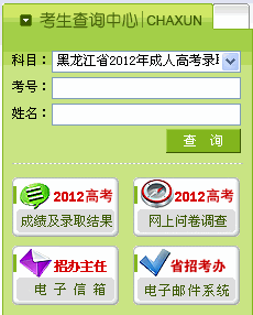 黑龙江2012年成人高考录取查询入口