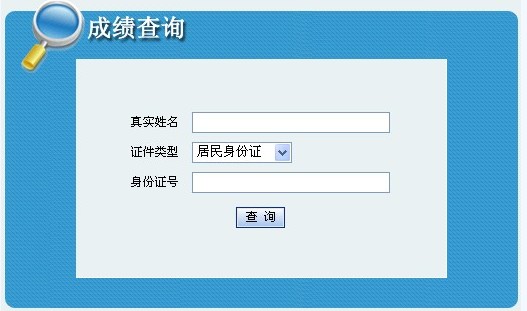 青海2012年经济师考试成绩查询：2013年1月4日开通