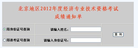 北京2012年经济师考试成绩查询：2013年1月4日开通