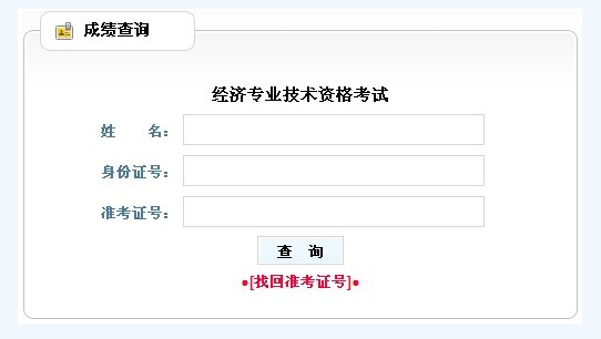 贵州2012年经济师考试成绩查询：2013年1月4日开通