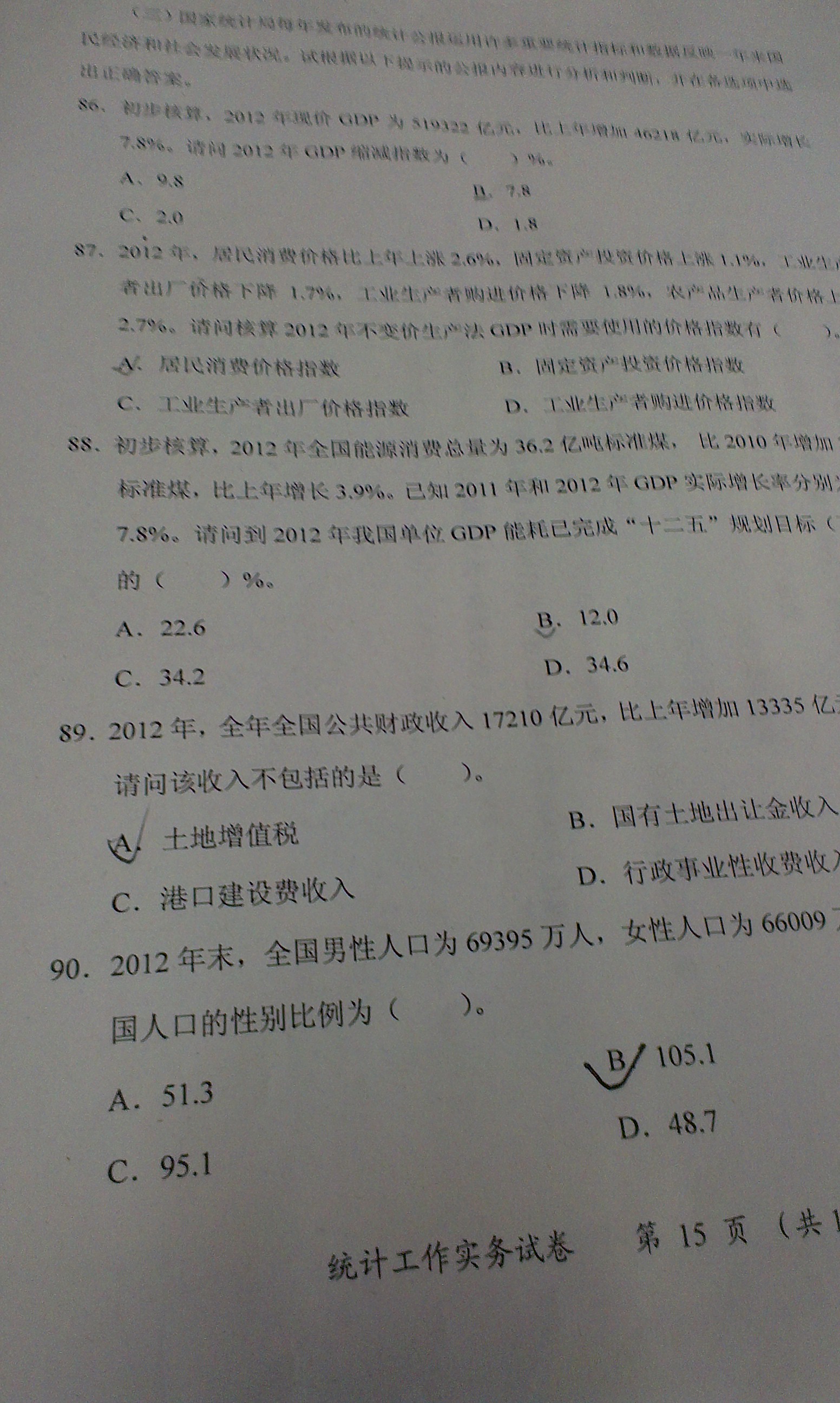 2013中级统计师考试《统计工作实务》试题(图