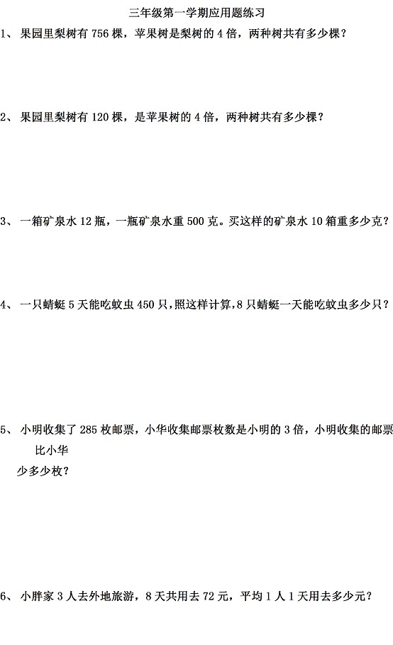沪教版小学三年级数学上册期末试卷应用题集一
