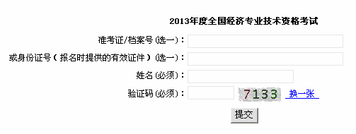上海2013年经济师考试准考证打印入口