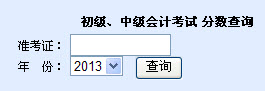 江苏2013年初级会计职称纸笔考试成绩查询入口