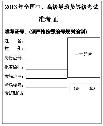 2013年全国中高级导游等级考试准考证样式