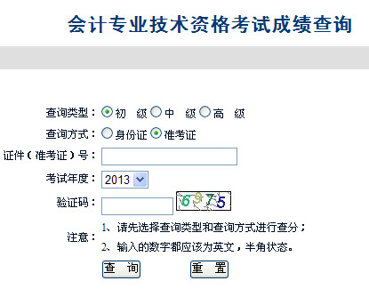 安徽2013年初级会计职称无纸化考试成绩查询入口