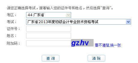 广东2013年初级会计职称无纸化考试成绩查询入口